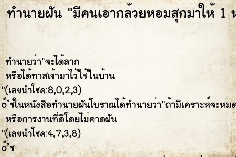 ทำนายฝัน มีคนเอากล้วยหอมสุกมาให้ 1 หวี